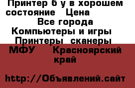 Принтер б.у в хорошем состояние › Цена ­ 6 000 - Все города Компьютеры и игры » Принтеры, сканеры, МФУ   . Красноярский край